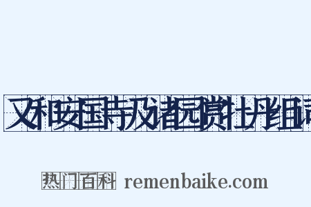 又和安国寺及诸园赏牡丹组词是什么意思的图片